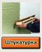 Штукатурка