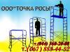 Подмости Мастерок 3