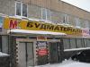 Стройматериалы