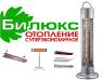 Инфракрасные обогреватели-БиЛюкс