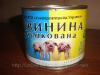 Тушенка Премиум-класса