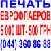 еврофлаера