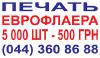 Печать еврофлаеров  5 000 шт- 500 грн.