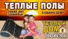 Тёплый Пол