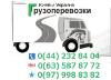 Переезд офиса, дач, мебели по Киеву и Украинe