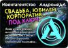 Агентство по организации праздников АндромеДа