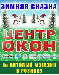 Центр Окон"-1й оптовый магазин в розницу