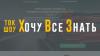 Ток-шоу для парней «Хочу всё Знать!»