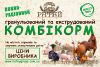 Комбікорм для тварин та птахів.
